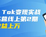 龟课·Tik Tok变现实战训练营线上第2期：日入上百+美刀 月收益上万不成问题-资源云