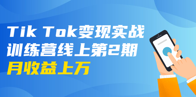 龟课·Tik Tok变现实战训练营线上第2期：日入上百+美刀 月收益上万不成问题-资源云