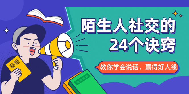 陌生人社交的24个诀窍，化解你的难堪瞬间，教你学会说话，赢得好人缘-资源云