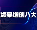 业绩暴增的八大绝招，销售员必须掌握的硬核技能（9节视频课程）-资源云
