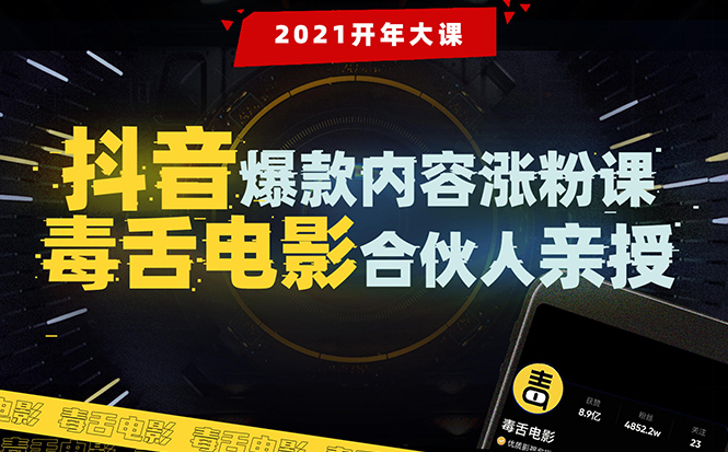 【毒舌电影合伙人亲授】抖音爆款内容涨粉课：5000万大号首次披露涨粉机密-资源云