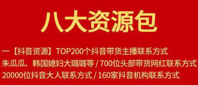 八大资源包：含抖音主播资源，淘宝直播资源，快收网红资源，小红书资源等-资源云