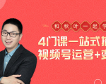 秋叶大叔4门课一站式搞定视频号运营+变现-资源云