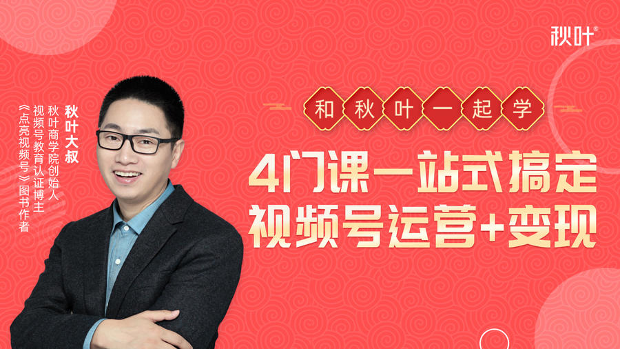 秋叶大叔4门课一站式搞定视频号运营+变现-资源云