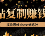 摸鱼思维+boss修炼社·粘贴复制赚钱术，我靠粘贴复制又赚了3万多，月入20万的项目-资源云