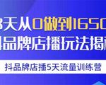 抖品牌店播5天流量训练营:28天从0做到1650万抖音品牌店播玩法揭秘-资源云