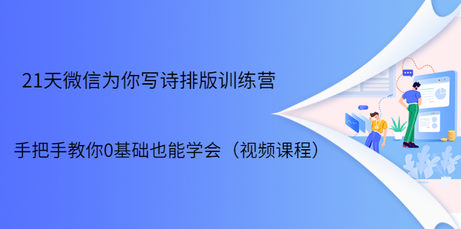 21天微信排版训练营，手把手教你0基础也能学会（视频课程）-资源云