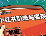 小红书引流与变现：从0-1手把手带你快速掌握小红书涨粉核心玩法进行变现-资源云