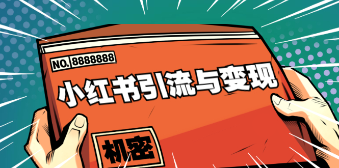 小红书引流与变现：从0-1手把手带你快速掌握小红书涨粉核心玩法进行变现-资源云