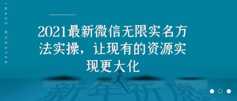 2021最新V芯无限实名方法实操，让现有的资源实现更大化-资源云