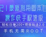 2021最新利用脚本自动化操作快手极速版,轻松日赚200+玩法2.0-资源云