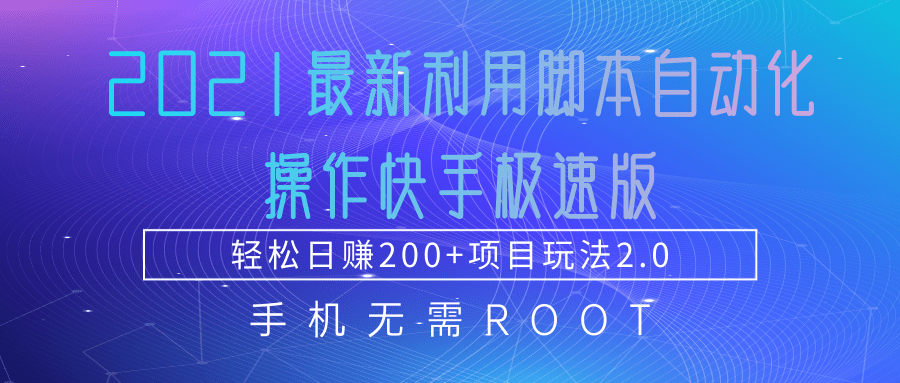 2021最新利用脚本自动化操作快手极速版，轻松日赚200+玩法2.0-资源云