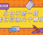 清和行记引流训练营:小白不到一周便能日引流几十精准粉-资源云
