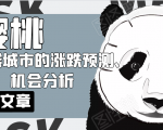 樱桃大房子·一二线城市的涨跌预测、机会分析!【付费文章】-资源云