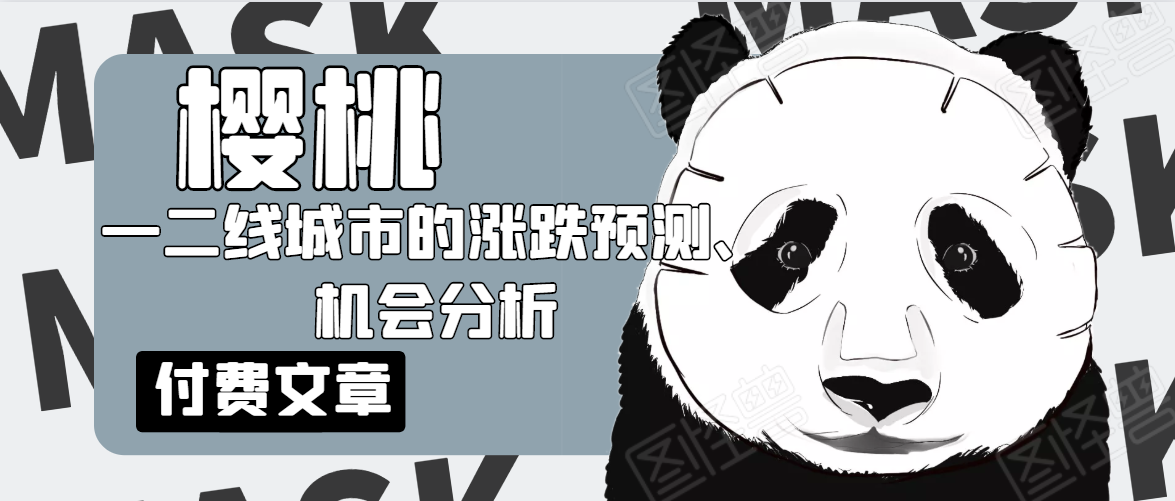 樱桃大房子·一二线城市的涨跌预测、机会分析！【付费文章】-资源云