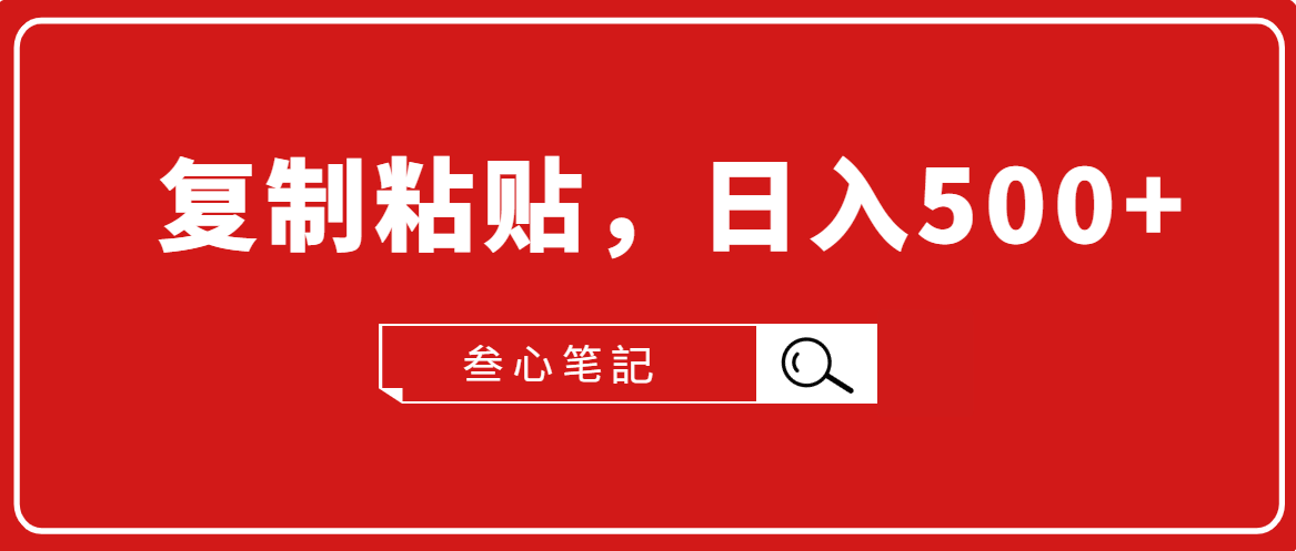 叁心笔記·小白入门项目，复制粘贴，日入500+【付费文章】-资源云