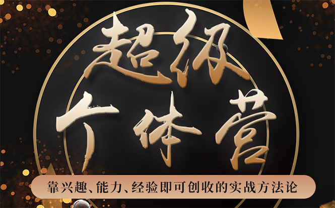 超级个体营：解锁个人“优势”，实现个人品牌持续变现-资源云