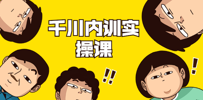 数据哥·千川内训实操课，轻松获取流量，直播带货变现-资源云
