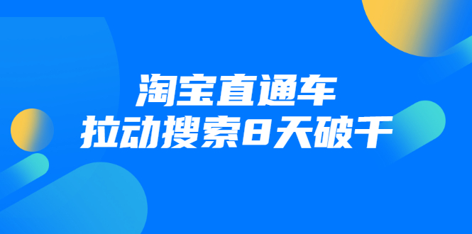 进阶战速课：淘宝直通车拉动搜索8天破千-资源云