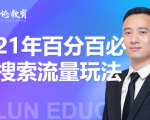 齐论教育·2021年百分百必爆搜索流量玩法，价值598元-资源云