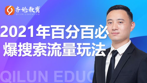 齐论教育·2021年百分百必爆搜索流量玩法，价值598元-资源云