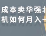零成本卖华强北耳机如何月入10000+,教你在小红书上卖华强北耳机-资源云