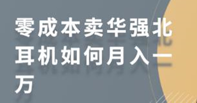 零成本卖华强北耳机如何月入10000+，教你在小红书上卖华强北耳机-资源云