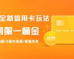 2021全新信用卡玩法：快速提额/0首付买房/套现生财，赚到第一桶金-资源云