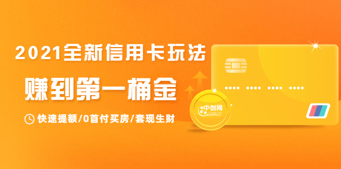2021全新信用卡玩法：快速提额/0首付买房/套现生财，赚到第一桶金-资源云