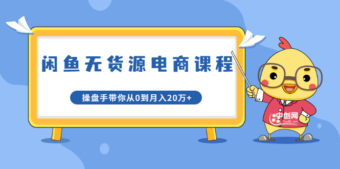 龟课·闲鱼无货源电商课程第20期：闲鱼项目操盘手带你从0到月入20万+-资源云