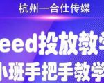 合仕传媒Feed投放教学,手把手教学,开车烧钱必须自己会-资源云