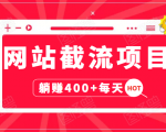 网站截流项目：自动化快速，长久赚变，实战3天即可躺赚400+每天-资源云
