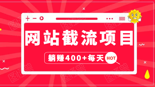 网站截流项目：自动化快速，长久赚变，实战3天即可躺赚400+每天-资源云