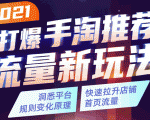 2021打爆手淘推荐流量新玩法：洞悉平台改版背后逻辑，快速拉升店铺首页流量-资源云