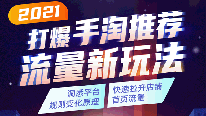 2021打爆手淘推荐流量新玩法：洞悉平台改版背后逻辑，快速拉升店铺首页流量-资源云