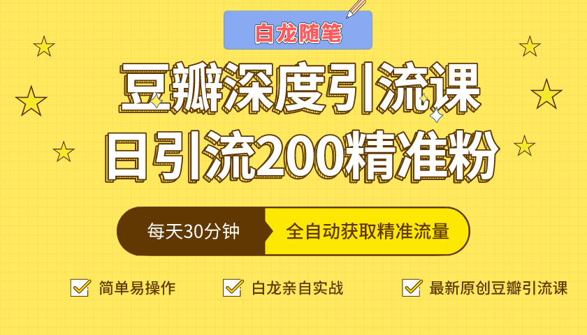 白龙随笔豆瓣深度引流课，日引200+精准粉（价值598元）-资源云