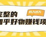 完整的知乎好物赚钱项目:轻松月入过万-可多账号操作,看完即刻上手-资源云