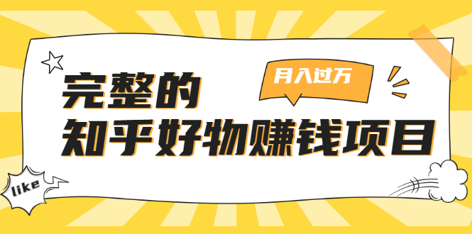 完整的知乎好物赚钱项目：轻松月入过万-可多账号操作，看完即刻上手-资源云