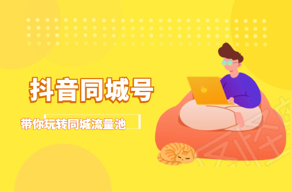 抖金必火学院·抖音同城号：带你玩转同城流量池，同城实体经济的机会来了-资源云
