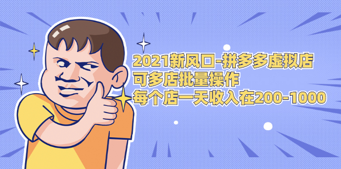 2021新风口-拼多多虚拟店：可多店批量操作，每个店一天收入在200-1000-资源云