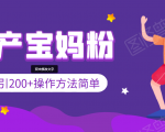 引200+预产期宝妈，从预产期到K12教育持续转化，操作方法简单-资源云