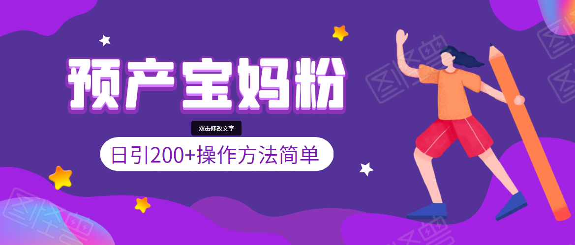 引200+预产期宝妈，从预产期到K12教育持续转化，操作方法简单-资源云