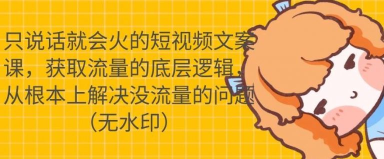 只说话就会火的短视频文案课，从根本上解决没流量的问题-资源云