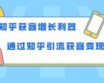 知乎获客增长利器:教你如何轻松通过知乎引流获客变现-资源云