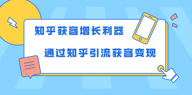 知乎获客增长利器：教你如何轻松通过知乎引流获客变现-资源云