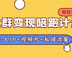 社群变现陪跑计划：建立“个人IP+视频号+私域流量”的社群商业模式轻松赚钱-资源云