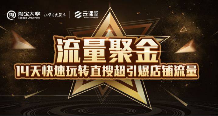 淘宝大学：流量聚金14天快速玩转直搜，超引爆店铺流量，价值8800元-资源云