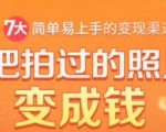 把拍过的照片变成钱,一部手机教你拍照赚钱,随手月赚2000+-资源云