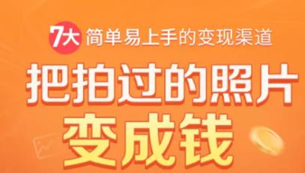 把拍过的照片变成钱，一部手机教你拍照赚钱，随手月赚2000+-资源云