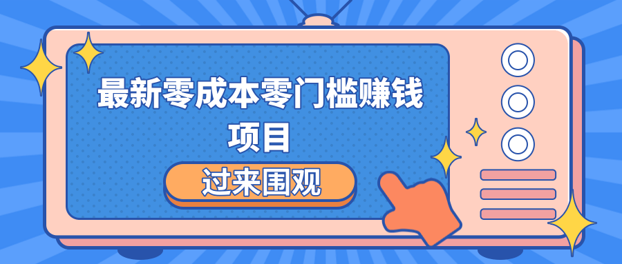 最新零成本零门槛赚钱项目，简单操作月赚2000-5000+-资源云